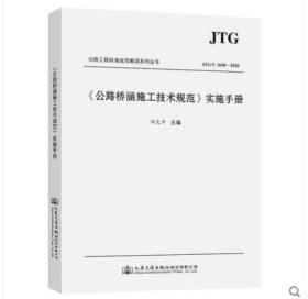 JTG/T 3650-2020《公路桥涵施工技术规范》实施手册