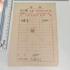 民国版大同金同义合记铁工厂～谢碗铺