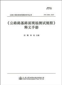 JTG 3450-2019《公路路基路面现场测试规程》释义手册