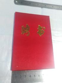 聘书:《中国现代物理学家论文选》编委  精装