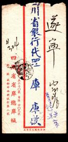 ［2020.02b］成都中西顺城街第8号四川省省库总库1949.01.22挂号寄遂宁四川省银行代理库信函（无内件）/背贴邮票脱落/正面销遂宁01.24到达邮戳。