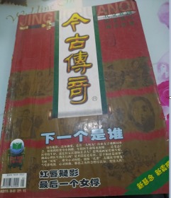 今古传奇纪实2006/5