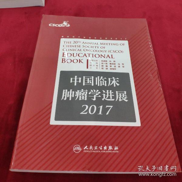 中国临床肿瘤学进展2017