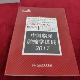 中国临床肿瘤学进展2017