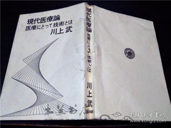 原版日本日文书 现代医疗论 医疗にとつて技术とは 川上 武 劲草书房 1972年 32开平装