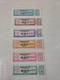 1983年西藏自治区商业厅布票6全 全套 全品背白 稀少票 汉藏双语言文字