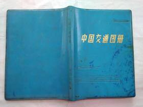 中国交通图册(1979年1版1981年陕西3印.塑封36开