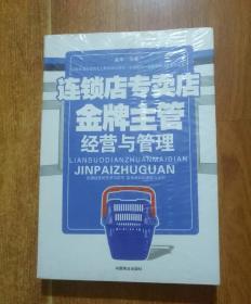 连锁店专卖店金牌主管经营与管理