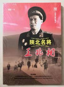 三集文献纪录片《陕北名将王兆相》（DVD，未拆封）