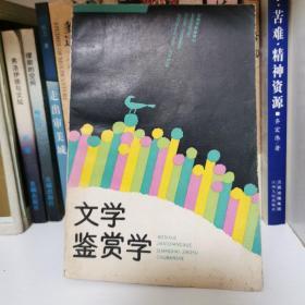 文学鉴赏学