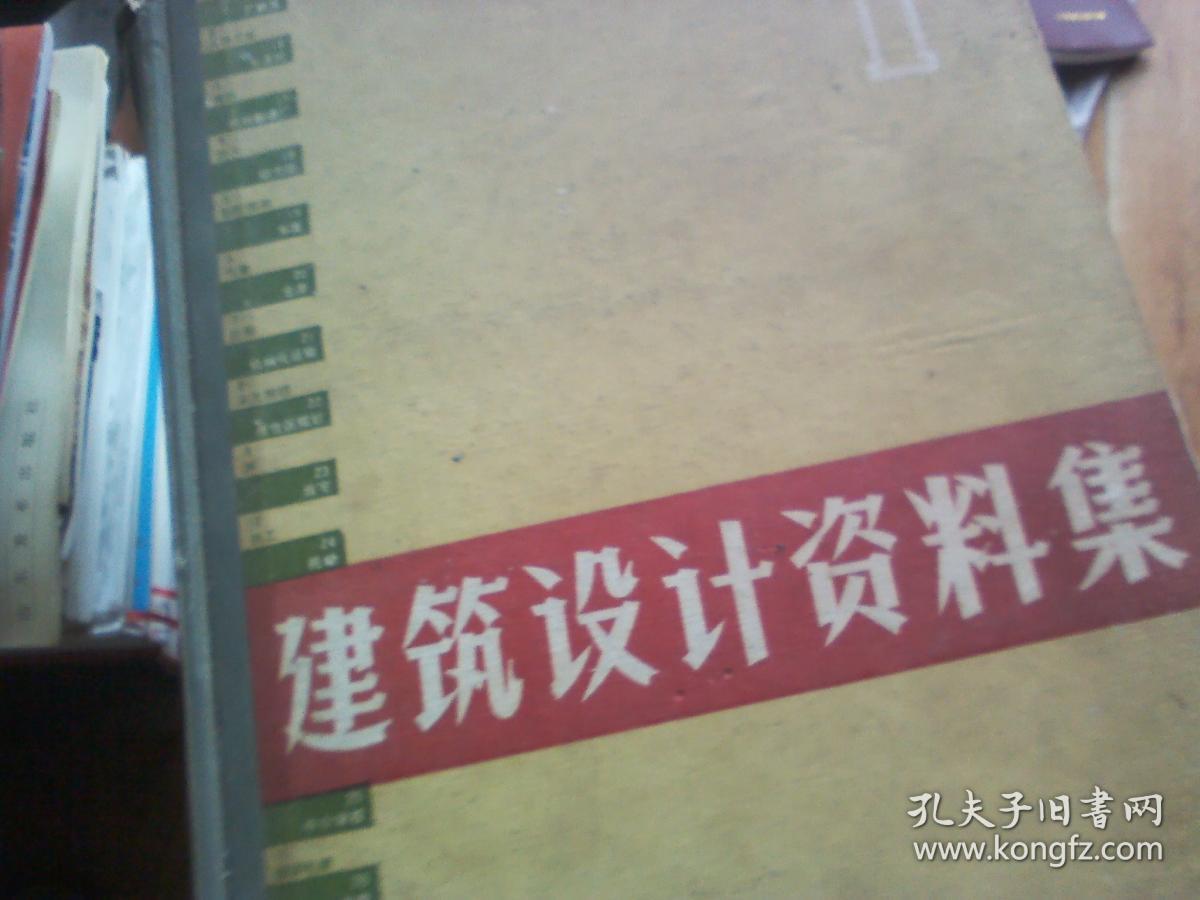 建筑设计资料集 1