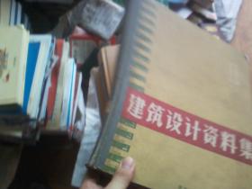 建筑设计资料集 1