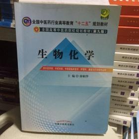 全国中医药行业高等教育“十二五”规划教材·全国高等中医药院校规划教材（第9版）：生物化学