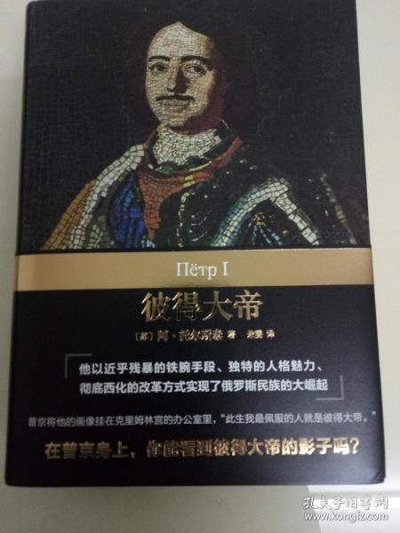 企鹅经典丛书·彼得大帝