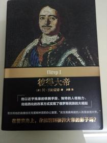 企鹅经典丛书·彼得大帝