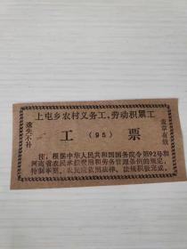 1995年河南省南阳市唐河县上屯乡农村义务工、劳动积累工票【92号国务院条例】