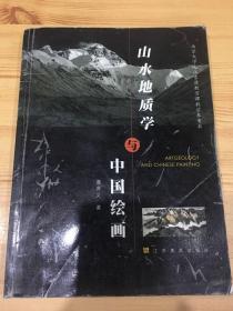 山水地质学与中国绘画