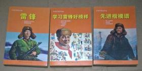 中国经典连环画 《先进楷模谱、学习雷锋好榜样、雷锋》(三册合售)