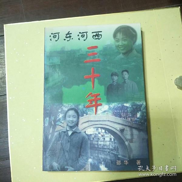 《河东河西三十年》签名本