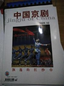 中国京剧2009.10 戏剧杂志