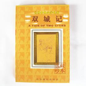 双城记（世界古典文学名著） 北京燕山出版社