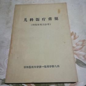 儿科医疗常规（供临床实习参考）