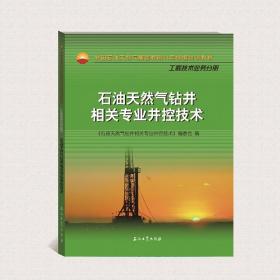石油天然气钻井相关专业井控技术