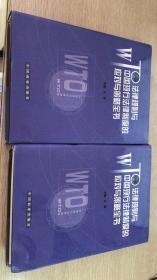 WTO法律规则与中国现行法律制度的应对与策略全书第二卷 第三卷两本合售