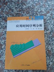 应用时间序列分析/博学21世纪高校统计学专业教材系列