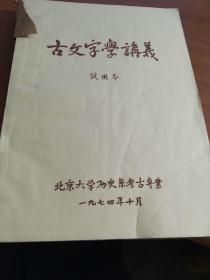 古文字学讲义  油印