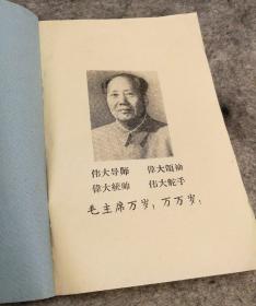 《儿科实习参考手册》（供33/34/35期用）河南医学院儿科编 内页有油印毛主席像及四个伟大万万岁