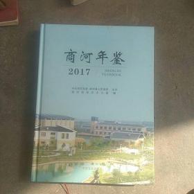 精装，2O17年商河年鉴(大版本)