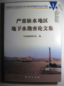 严重缺水地区地下水勘查论文集（第1集）（包邮、挂）