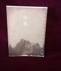 写生 三清山李可染画院师生作品集