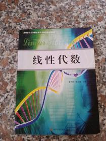 21世纪应用型本科院校规划教材/线性代数