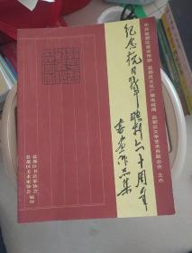 纪念抗日战争胜利六十周年书画作品集