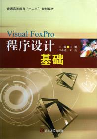 Visual FoxPro程序设计基础