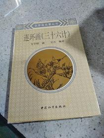 连环画《三十六计》