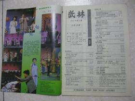 武林 1991年第10期 总第121期（本期有：哲理、医理与拳理；八极拳与月山寺；“连消带打”释；心意四把与形意鸡形四把；戴氏心意龙形拳初论；二郎门梨花枪传统技法（二）；白模拳（二）；莫家连消手与连消腿；武功神勇的太极名手冯志强；李景林太极剑的回顾；记武当史式八卦掌第四代传人耿兆龙；散打连环腿第五路；戳脚连环腿实用技法；泰拳主动攻击拳法（二）；三桩采气功）