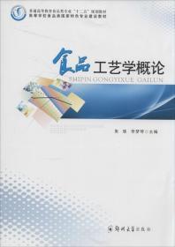 食品工艺学概论/普通高等教育食品类专业“十二五”规划教材·高等学校食品类国家特色专业建设教材