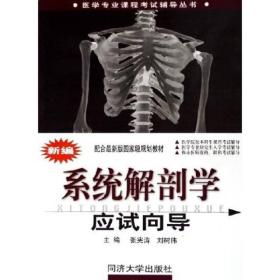 医学专业课程考试辅导丛书：新编系统解剖学应试向导