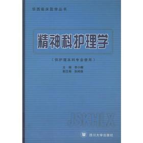 精神科护理学——华西临床医学丛书