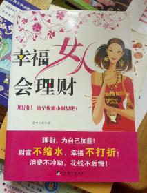 幸福女人会理财