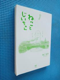 わこ じ いちゃん  日文版