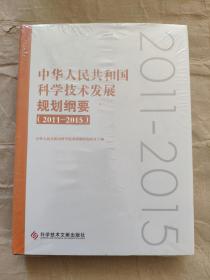 中华人民共和国科学技术发展规划纲要（2011—2015）9787518949281