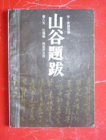 九江师专古籍整理丛书《山谷题跋》（后序作者九江师专凌左义毛笔签赠）