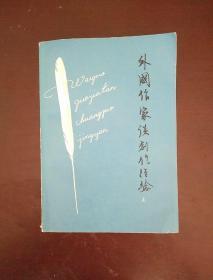 外国作家谈创作经验（上册）