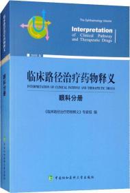 临床路径治疗药物释义：眼科分册（2018年版）