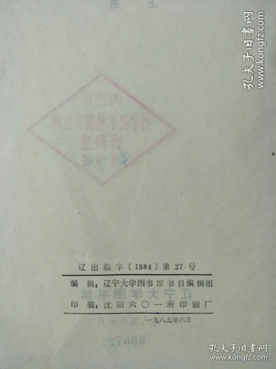 全国工业技术总书目 1949.10-1984.10 （上册）