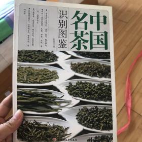 中国名茶识别图鉴